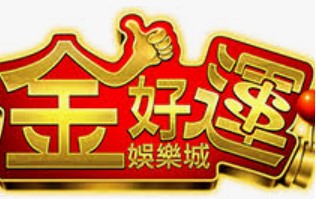 '金好運娛樂城’