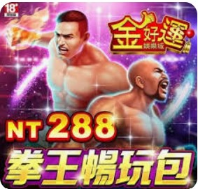 金好運娛樂城博弈遊戲館：百家樂、捕魚機、老虎機應有盡有！